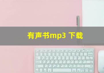 有声书mp3 下载